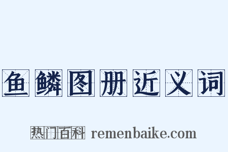 鱼鳞图册近义词是什么意思的图片